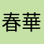 春華堂大好き