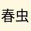 春虫虫如如🐛