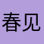 春见月