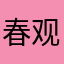 春观百花