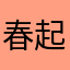 春起之苗613