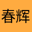 春辉男