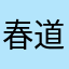 春道258