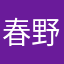 春野则