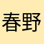 春野嘉儿