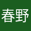 春野幸子