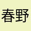 春野美咲