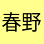春野翼