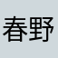 春野落英