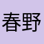 春野蓝