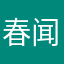 春闻