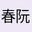 春阮棠