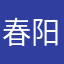 春阳哟