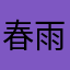 春雨中毒9