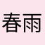 春雨潇潇-