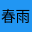春雨菌