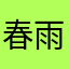 春雨魔理沙