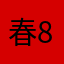 春雨-8
