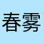 春雾💮💮💮