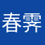 春霁