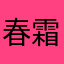 春霜嫣