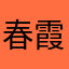 春霞合集