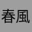 春風かこ
