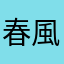 春風れみ