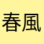 春風元冷