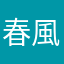 春風大大