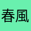 春風得意馬蹄疾