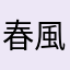 春風駘蕩8