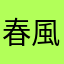 春風777