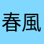 春風lin