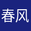 春风一缕江南岸
