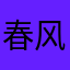 春风不待