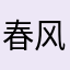 春风不自留
