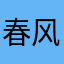 春风不语い