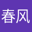 春风九州齐