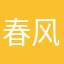 春风似我