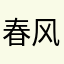 春风十里不如玩玩