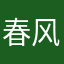 春风十里是你当场暴毙