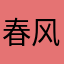 春风吹万物