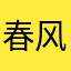 春风徐来；，