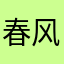 春风拂面而来idj