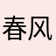 春风拂面负十里