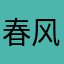 春风教室里花开水塘边