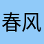 春风知我意，吹来人民币