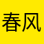 春风秋水123