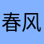 春风词笔